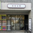 세븐일레븐 광주첨단대라수점 | 광주 김밥 맛집 첨단김밥 대파김밥 포장 예약 이색김밥으로 단골 예정인 내돈내산 후기