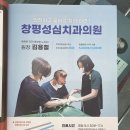 창평성심치과의원 이미지