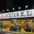 세븐일레븐 대구계대제일점 | 대구 남구 맛집 가성비 좋은 서민대폿집 대명계대점 재방문 후기