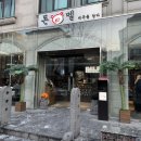 미금일로90번길 | 성남 분당 고기 구워주는 맛집 돈멜 미금점 다녀온 내돈내산 솔직후기