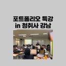 [공지] 서비스기획 PM 포트폴리오 특강 후기 in 청년취업사관학교 강남캠퍼스 겨울특강