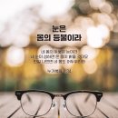 눈은 몸의 등불이라 (눅11:14-36) 이미지