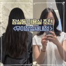 꼼꼼이미용실 | 잠실동미용실 무이잠실새내점 안예빈 디자이너 중단발펌 CS컬 후기