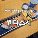 천안 불당동 데이트 코스 초밥 스시 맛집 엔타스시 내돈내산 후기