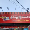 구미 상모맛집 중독성강한 매운맛 이모네 용두동 신쭈꾸미 내돈내산