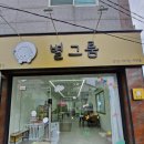 별그룸 이미지