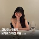 불가리안경 | 강민경 장원영 브이로그 패션 불가리 악세사리 식당 어디?