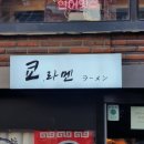 2022 서울 3일차 하 ~ 5일차 : 초록불꽃소년단, 하쿠텐, 성수동, 연남동
