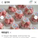 계양구청(어린이집) | [계양구 떡집추천] 어린이집 행사 고민 끝! '설기와' 하트설기 내돈내산 대만족 후기 💖