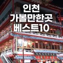 백양사 먹거리타운 | 인천 가볼만한곳 베스트10 축제 1월 행사 여행 추천