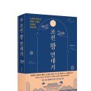 365PLUS의정부시민점 | [공지] 조선을 뒤흔든 피할 수 없는 운명의 사건 80 《조선 왕 연대기》 출간!