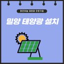 차룡로48번길 | 밀양 태양광, 20년 이상 안정적인 전기 생산을 보장하는 맑은하늘의 전문적인 시공을 만나보세요