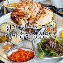 현대 대성 주유소 | 천안 청수동맛집 가마솥한상십팔족 족발보쌈 후기