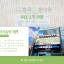 화곡숨한의원 이미지