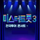 미스트롯3 전국투어 콘서트 | 2025 미스트롯3 전국투어 콘서트 일정 예매방법 (출연진, 지역공연정보)