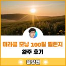 미라클모닝 챌린지 완주 후기-100번의 새벽에서 배운 점 (ft. 미라클모닝 101일)