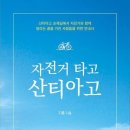 자전거타고 산티아고 이미지