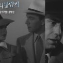 카사블랑카 코리아 이미지