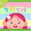 인성동화 | 참 좋은 친구들 [하나님의교회 세계복음선교협회] 이미지