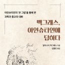 [도서정보] 맥그리스 아이슈타인에 답하다 / 알리스터 맥그리스 / SFC 이미지