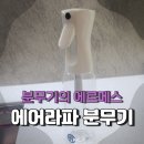 새집증후군 제거 편백수와 에어라파 분무기 실사용후기