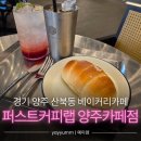 퍼스트커피랩 양주카페점 | 경기 양주 산북동 &#34;퍼스트커피랩 양주카페점&#34; 베이커리 카페 맛집｜내돈내산