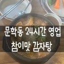 참이맛감자탕 인천본점 | 인천 문학동 24시간 영업 참이맛 감자탕 내돈내산 후기