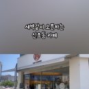 고더커피 신호점