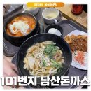 101번지 남산돈까스 가든파이브점 | 장지/문정: 101번지 남산돈까스 | 가든파이브 돈까스 맛집 떡볶이 우동 내돈내산 후기