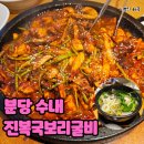 분당 진복국보리굴비에서 복불고기 먹은 후기