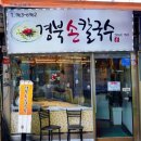 골목손칼국수 | [ 동대문구 / 청량리 ] 청량리 먹자골목 초대박 손칼국수집 &#34; 경북손칼국수 &#34; 방문후기