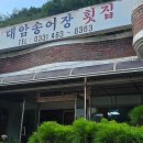 대암횟집 - 달성군 과학마을로2길 33-17 | 대암횟집