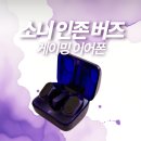 무선 게이밍 이어폰 소니 인존 버즈 INZONE Buds 사용 후기