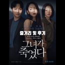 영화 그녀가 죽었다 줄거리와 출연진 및 후기 소개합니다.