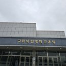 구미시 민방위교육장 이미지