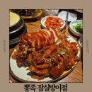 몽촌토성역 | 몽촌토성역 맛집 추천 회식 장소로 좋은 족발집 뽕족 잠실방이점 후기