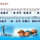 [PPT악보] 믿음으로 오직 [2011년 감리교 여름성경학교] 이미지