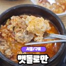 [서울/구로] 구디역 맛집 직장인들의 점심 맛집 &#34;맷돌로만 구로점&#34; 솔직후기