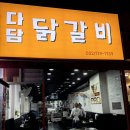 다담닭갈비 이미지