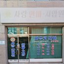 침사랑안마지압원 | 사하구안마지압원 효사랑안마지압원