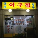 목포아구찜 이미지