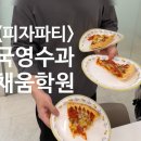 채움수학공부방 | 시험 끝난 아이들과 함께한 채움 피자파티🍕🎉 / 검단 국영수채움학원 영어학원 수학학원 국어학원 과학학원