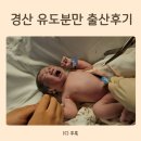 로즈마리병원 | 경산 유도분만 출산 후기 (feat. 로즈마리 병원)