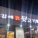 김해본가뒷고기온양 이미지