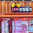 대박 뽑기방 | 해운대 신상 인형뽑기 성지 ! 대박 인형뽑기 :)