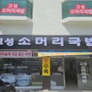 고성소머리국밥 이미지