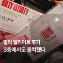 뮤지컬 빌리 엘리어트 후기｜블루스퀘어 3층 시야, KT 50% 할인 관람 솔직 리뷰