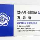 김금렬 리갈 법무사 행정사 사무소 이미지