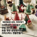 (원데이)크리스마스 캔들 만들기 | 실내데이트 핫플 추천 커플 크리스마스 캔들 만들기 원데이클래스 후기 캔들향수공방 따뜻한향기...