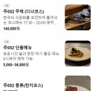 명주농장 | [성동] 술이 잘 어울리는 한식 오마카세 주052